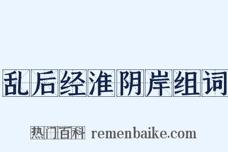 乱后经淮阴岸组词是什么意思的图片